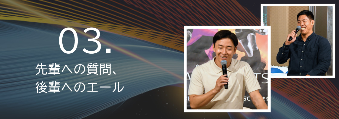 03.先輩への質問・後輩へのエール