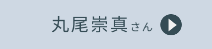 丸尾崇真さん