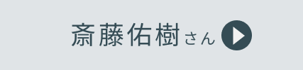 斎藤佑樹さん