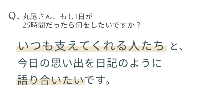 丸尾崇真さん、もし1日が25時間だったら何をしたいですか？