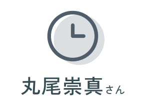 丸尾崇真さん