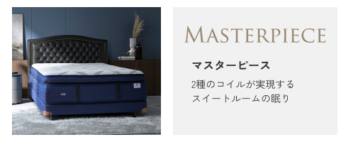 マスターピース 2種のコイルが実現するスイートルームの眠り
