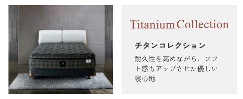 チタンコレクション 耐久性を高めながら、ソフト感もアップさせた優しい寝心地