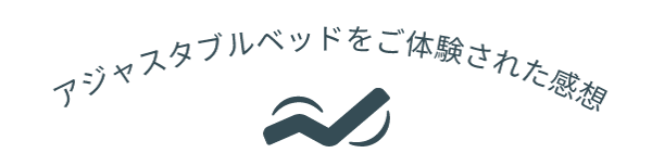 アジャスタブルベッドのご感想