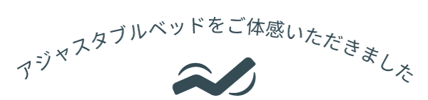 アジャスタブルベッドをご体感いただいた様子