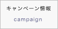 キャンペーン情報