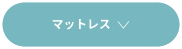 マットレスコレクション