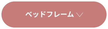 ベッドフレームコレクション