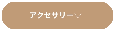 寝装品コレクション
