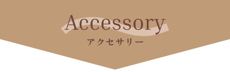 ベッドルームアクセサリー