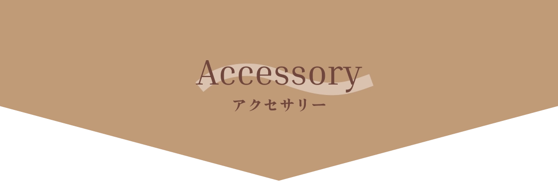 ベッドルームアクセサリー