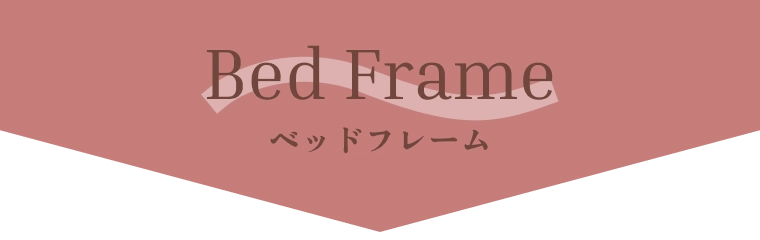 ベッドフレーム