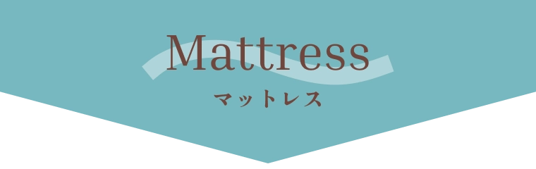 マットレス