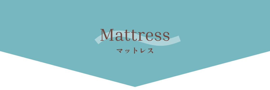 マットレス