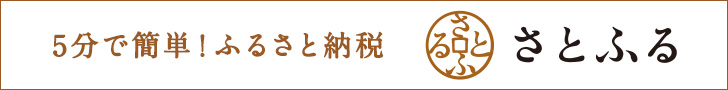 ふるさと納税サイトさとふるはこちら