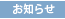 お知らせ
