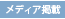 メディア