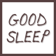 良い眠りについて
