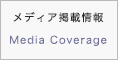 メディア掲載情報