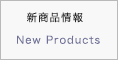 新商品情報