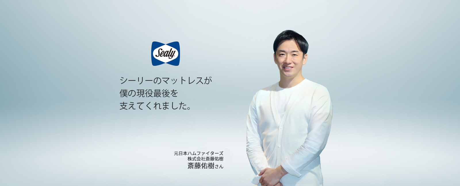 斎藤佑樹さんが語るマットレスの大切さ