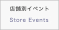 店舗別イベント