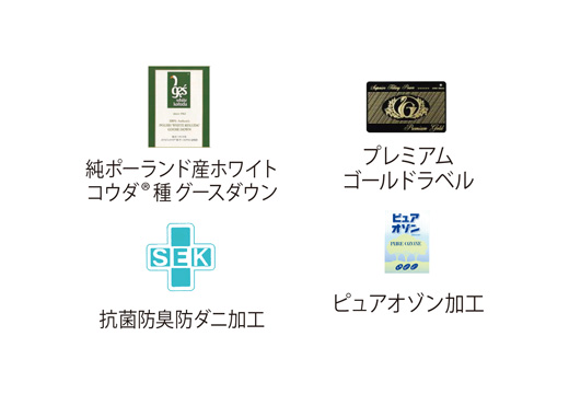 純ポーランド産ホワイトコウダ®種グースダウン、 抗菌防臭防ダニ加工、プレミアムゴールドラベル、ピュアオゾン加工 純ポーランド産ホワイトコウダ®種グースダウン、 抗菌防臭防ダニ加工、プレミアムゴールドラベル、ピュアオゾン加工