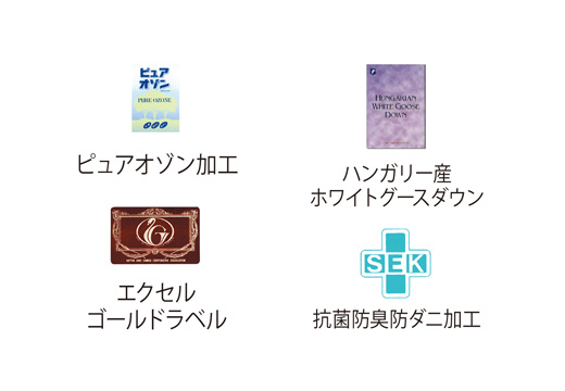 ハンガリー産ホワイトグースダウン、 抗菌防臭防ダニ加工、ピュアオゾン加工、エクセルゴールドラベル
