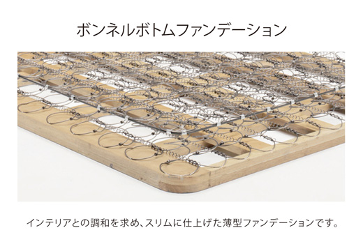 ボンネルボトムファンデーション