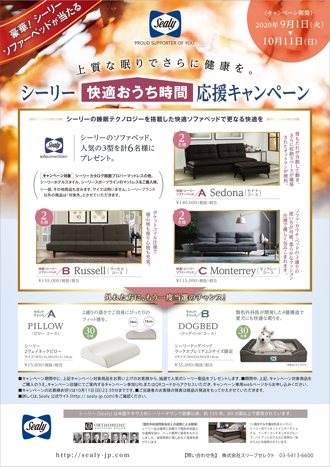 快適おうち時間応援キャンペーン