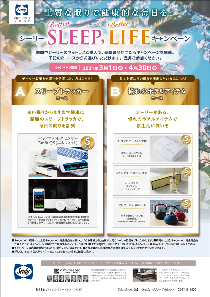 Better SLEEP, Better LIFEキャンペーン