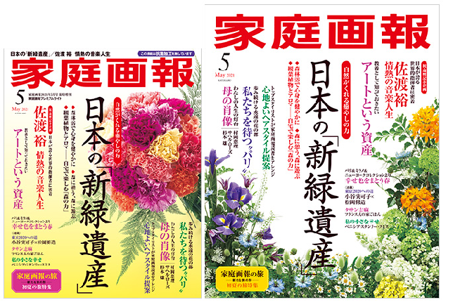 家庭画報2021年5月号