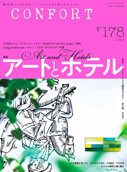 コンフォルト178号　2021年４月号
