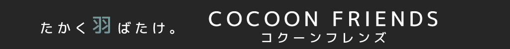 コクーンフレンズ