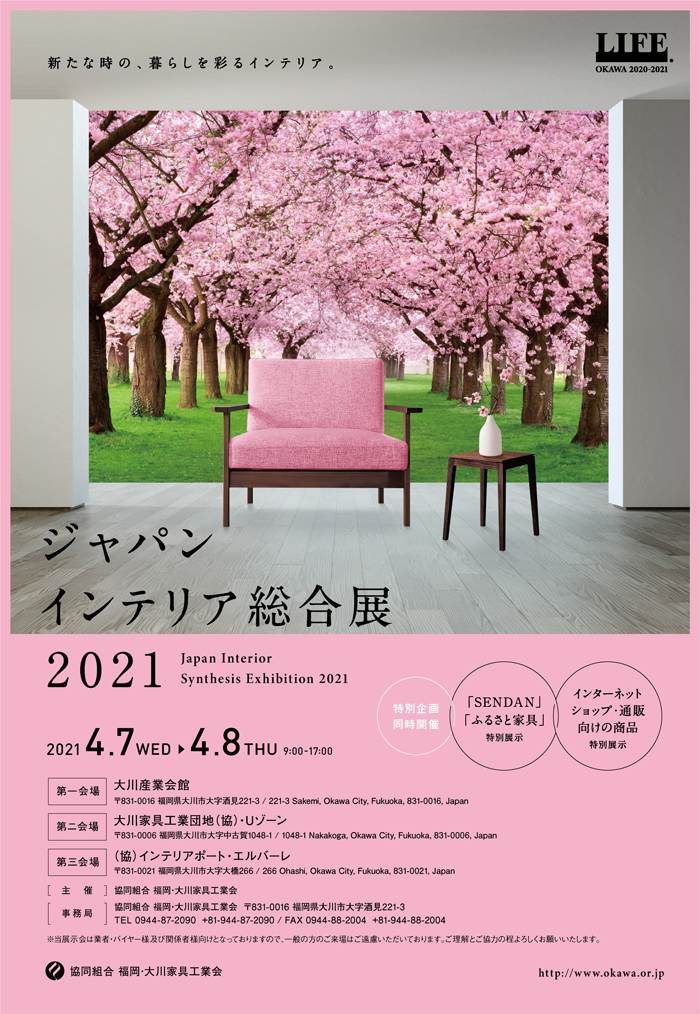 ジャパンインテリア総合展2021
