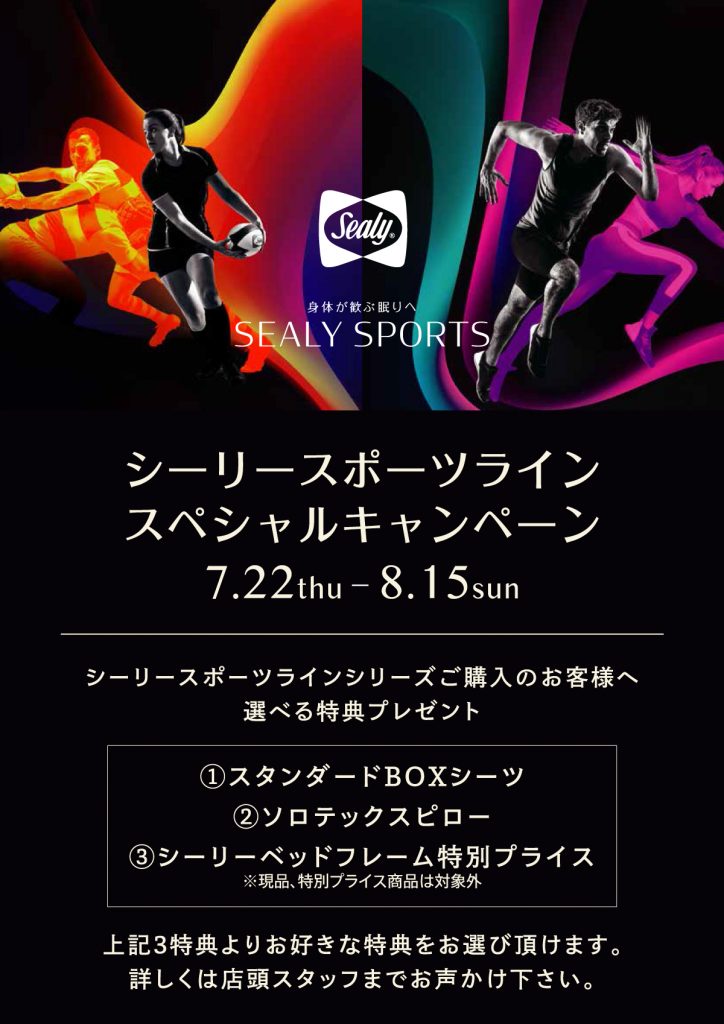 スポーツラインキャンペーン