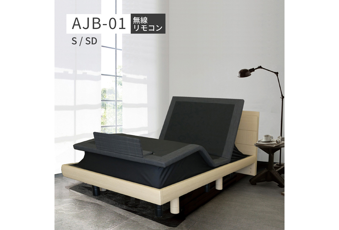 AJB-01 アジャスタブルベッドフレーム