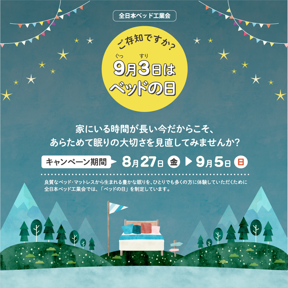 9月3日はベッドの日