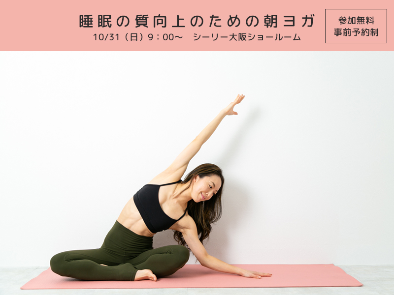 シーリー大阪ショールーム朝ヨガ教室