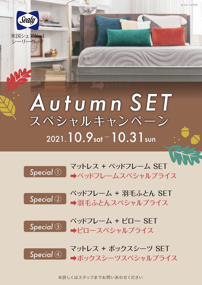 オータムSETスペシャルキャンペーン
