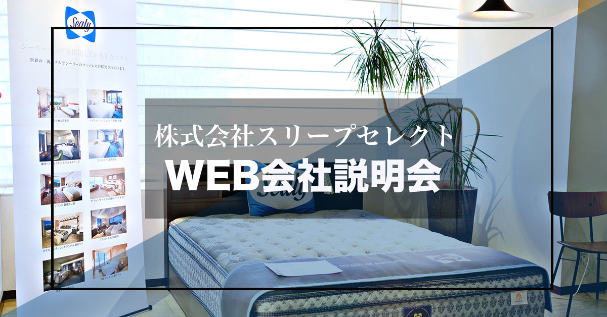 株式会社スリープセレクトWEB会社説明会
