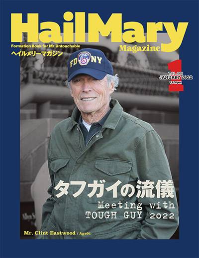 ヘイルメリーマガジン１月号