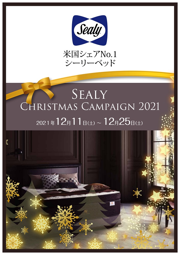 シーリークリスマスキャンペーン2021