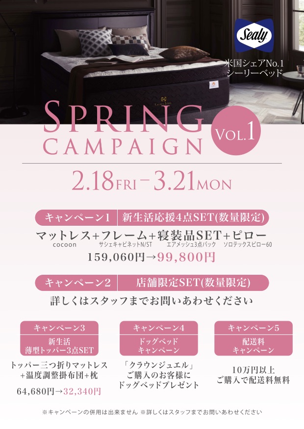 新生活応援 スプリングキャンペーンvol.1