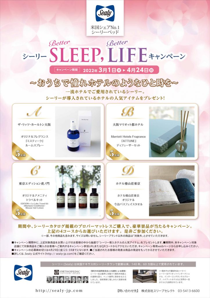 sealy2022Springキャンペーン
