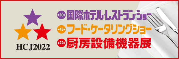ホテルレストランショー2022