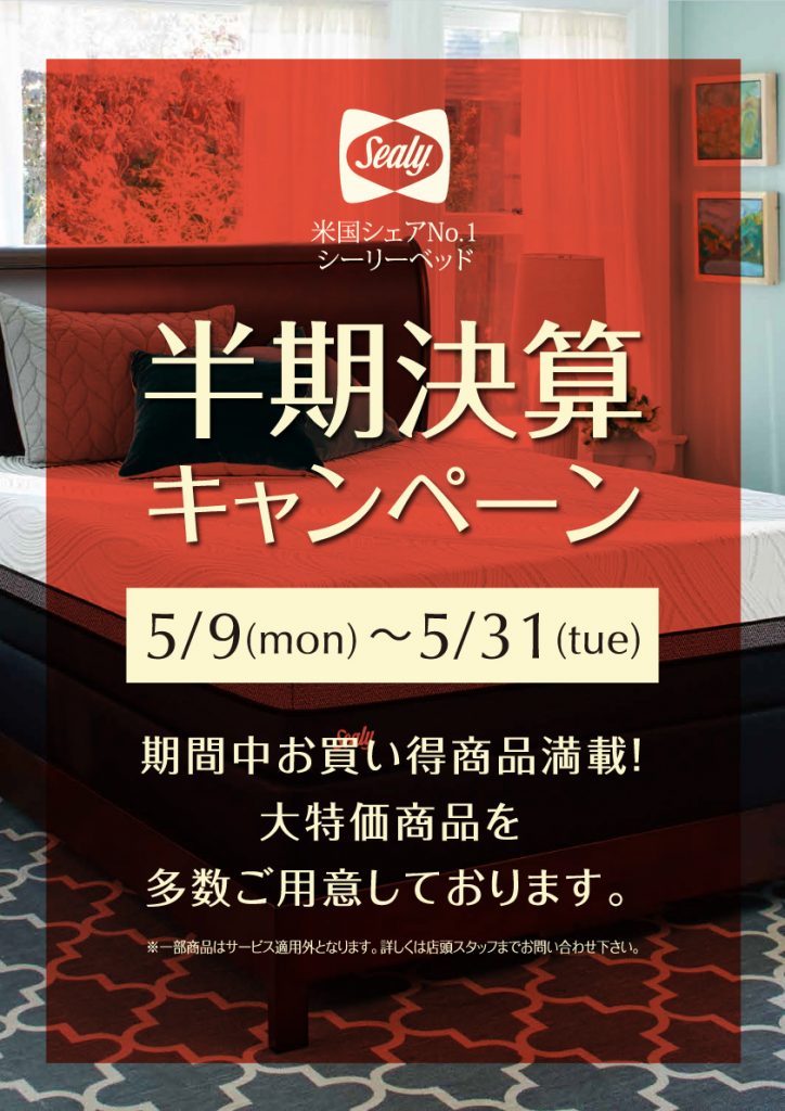 半期決算セール
