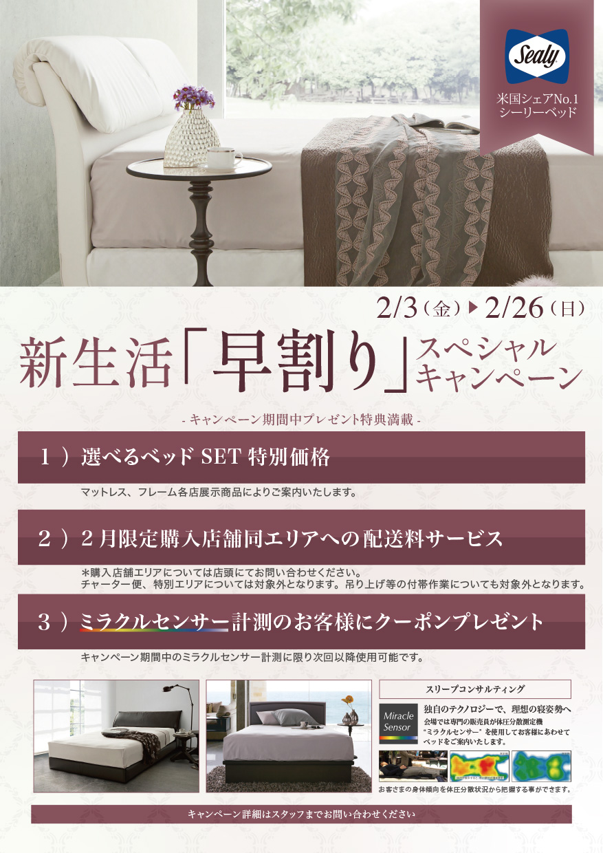 シーリー新生活「早割」スペシャルキャンペーン