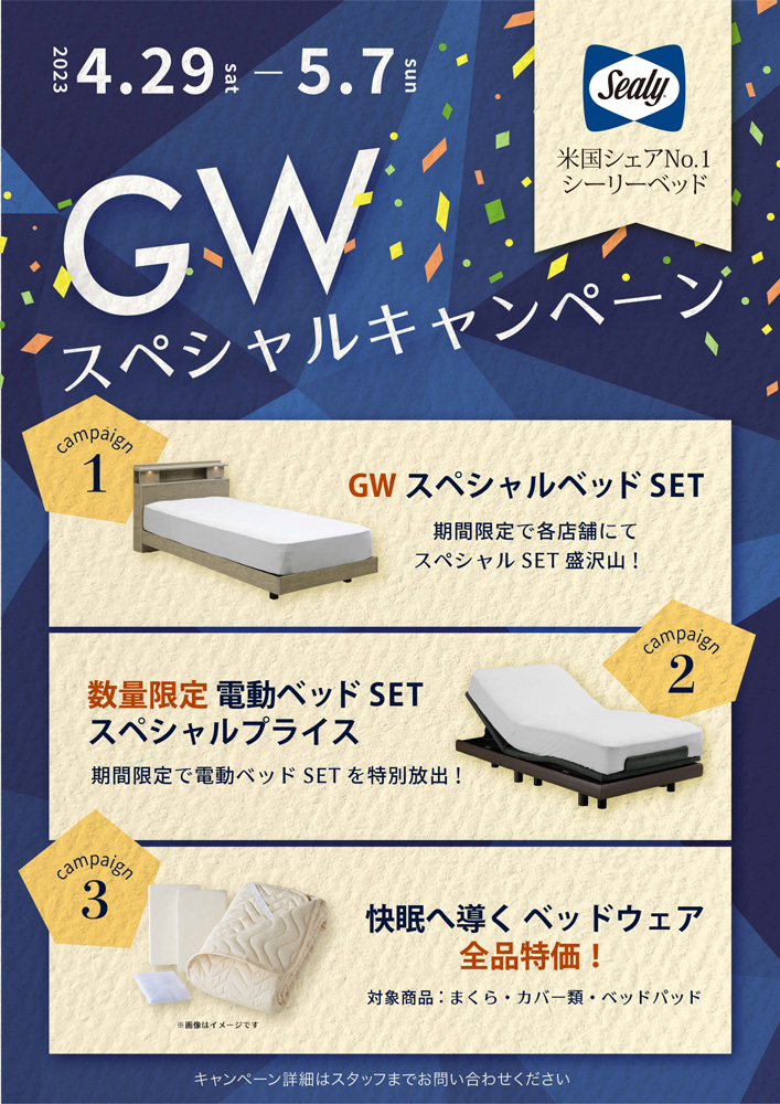シーリーゴールデンウィークキャンペーン