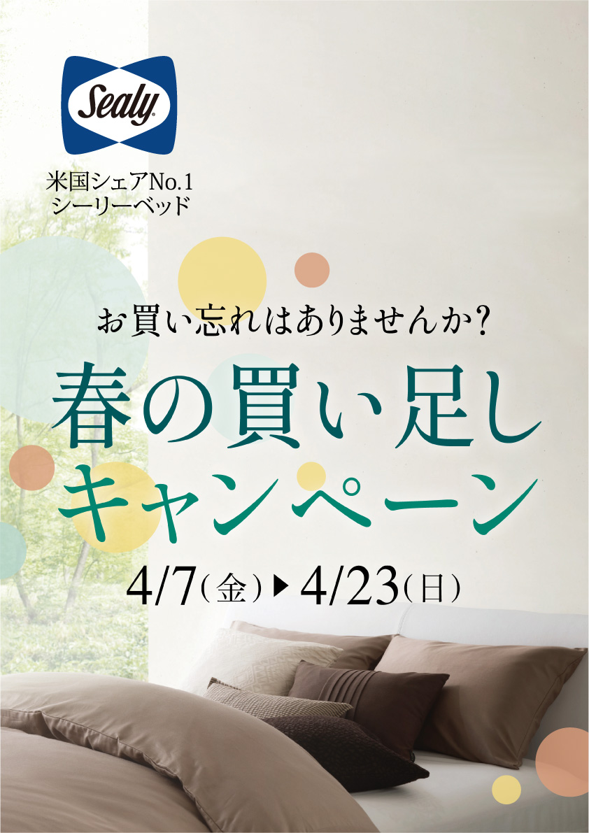 春の買い足しキャンペーン2023